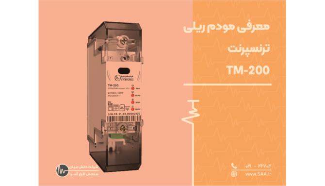 Image_معرفی مودم ریلی ترنسپرنت فهام 2 ( TM-200)